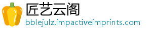匠艺云阁